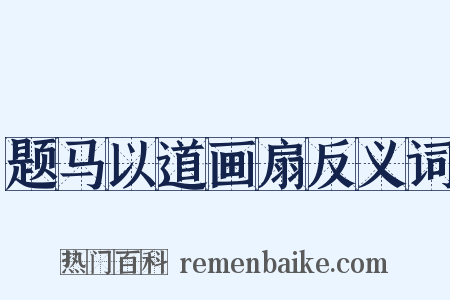 题马以道画扇反义词是什么意思的图片